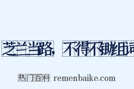芝兰当路，不得不锄组词是什么意思的图片